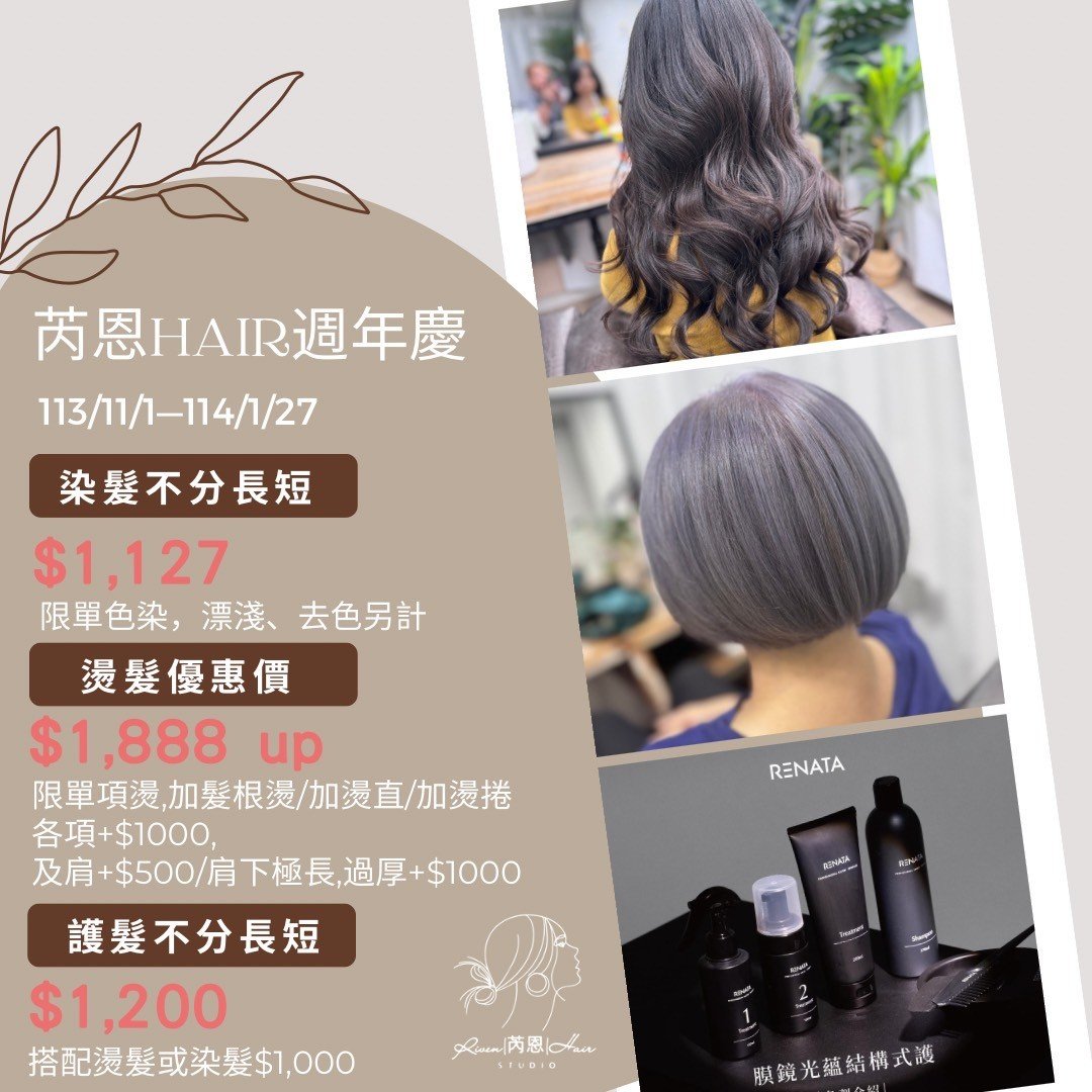 芮恩HAIR周年慶113/11/1-114/1/27