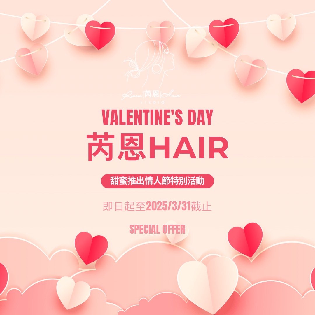芮恩 HAIR VALENTINE'S DAY 情人節特別活動